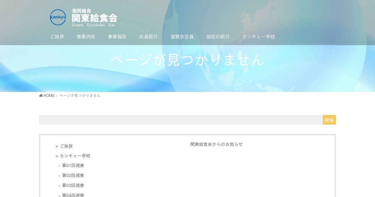 お問い合わせ｜協同組合関東給食会（公式ホームページ）